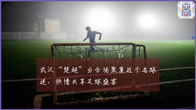 武汉“楚超”分会场聚集近千名球迷，热情共享足球盛宴