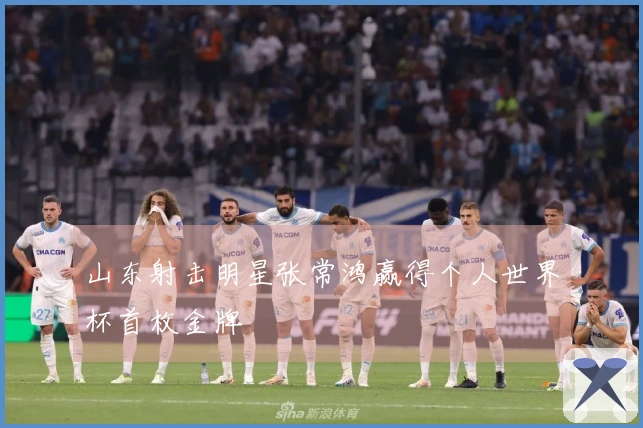 山东射击明星张常鸿赢得个人世界杯首枚金牌