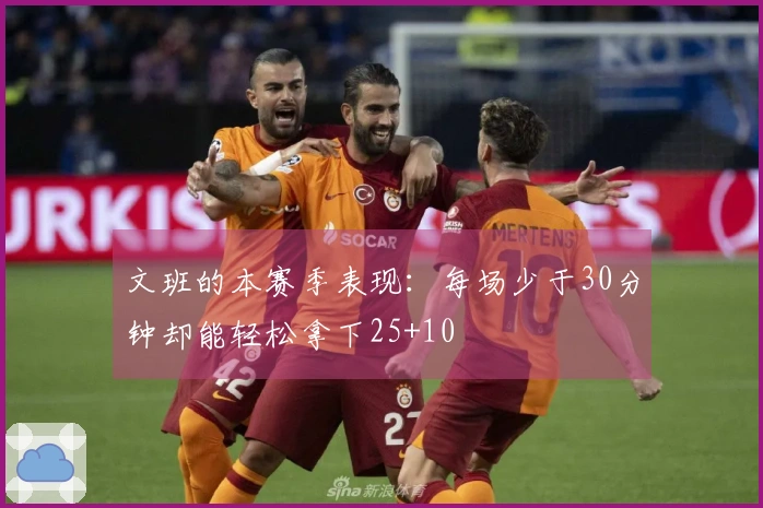 文班的本赛季表现：每场少于30分钟却能轻松拿下25+10