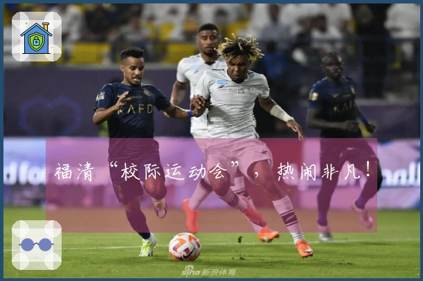 福清“校际运动会”，热闹非凡！