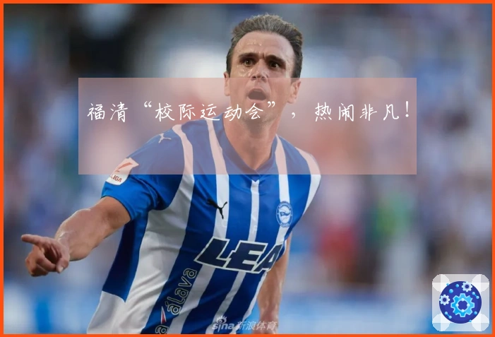 福清“校际运动会”，热闹非凡！