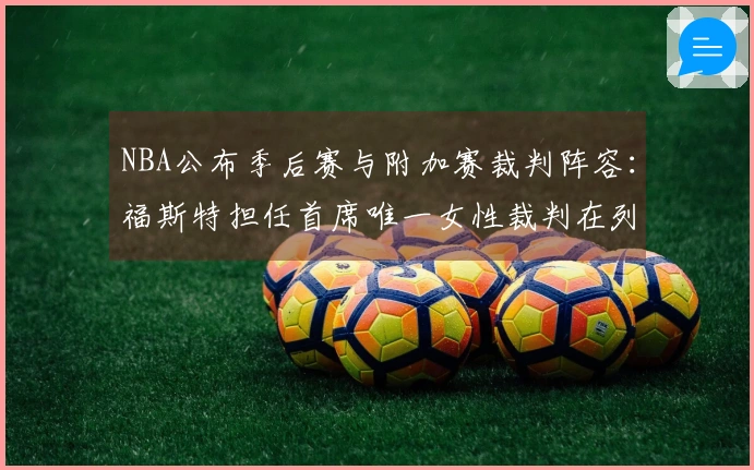 NBA公布季后赛与附加赛裁判阵容：福斯特担任首席唯一女性裁判在列