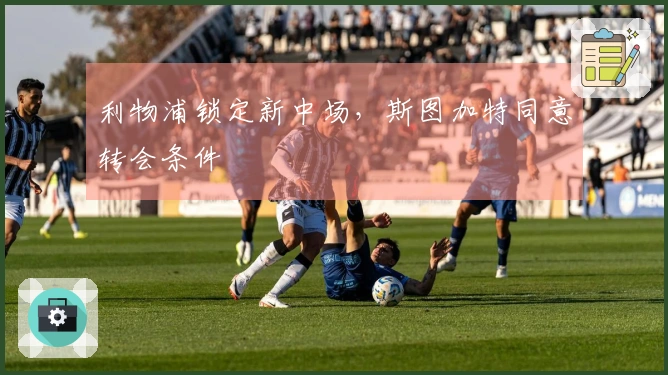 利物浦锁定新中场，斯图加特同意转会条件