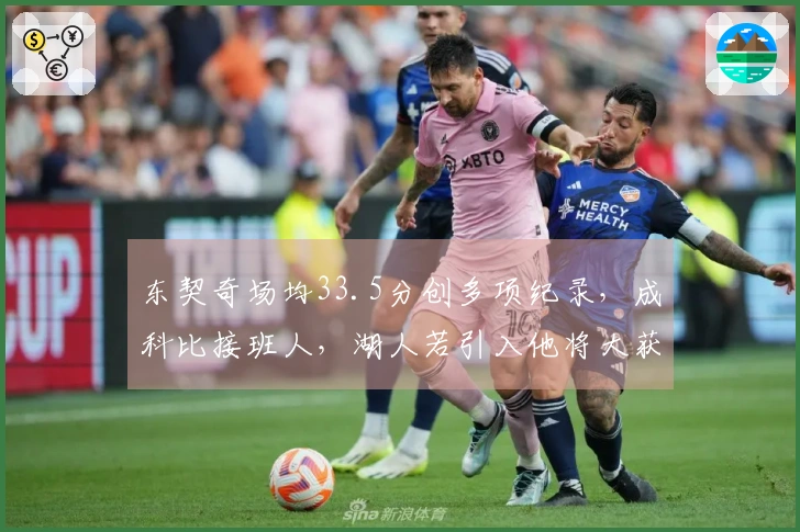 东契奇场均33.5分创多项纪录，成科比接班人，湖人若引入他将大获成功