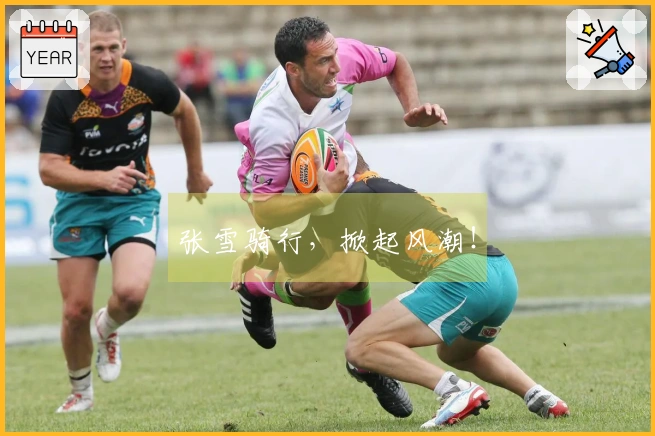 张雪骑行，掀起风潮！