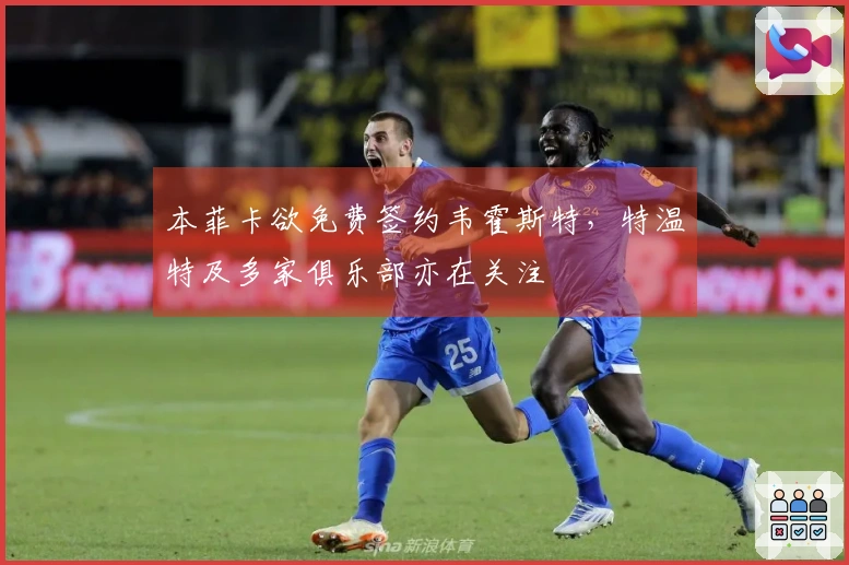 本菲卡欲免费签约韦霍斯特，特温特及多家俱乐部亦在关注