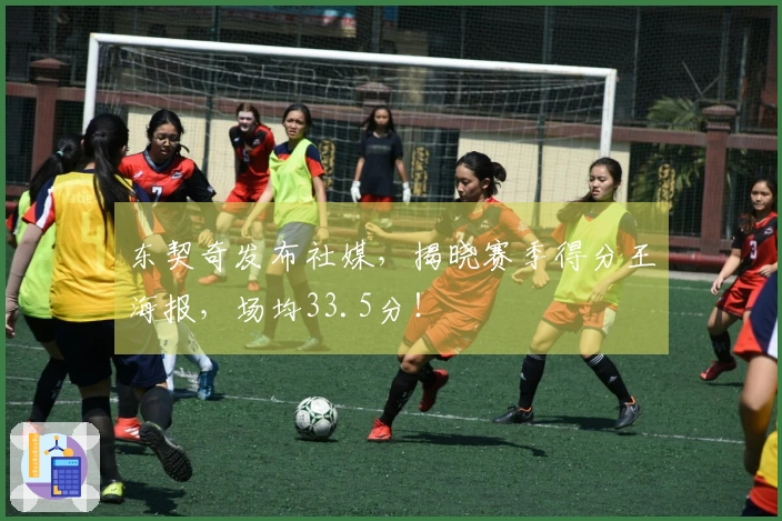 东契奇发布社媒，揭晓赛季得分王海报，场均33.5分！