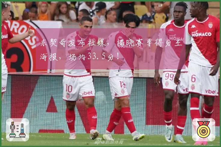 东契奇发布社媒，揭晓赛季得分王海报，场均33.5分！
