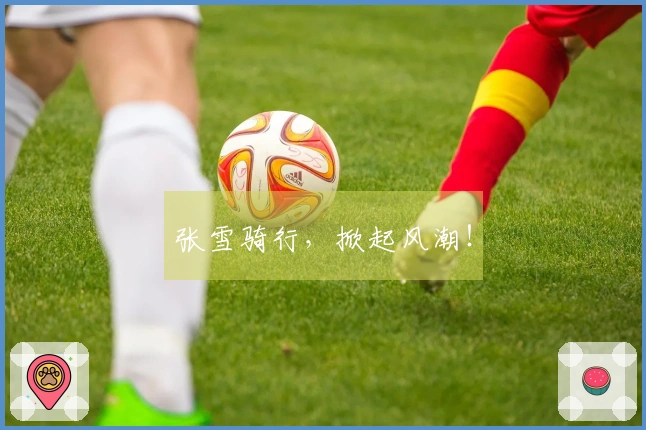 张雪骑行，掀起风潮！