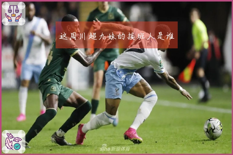 这周川超九妹的接班人是谁