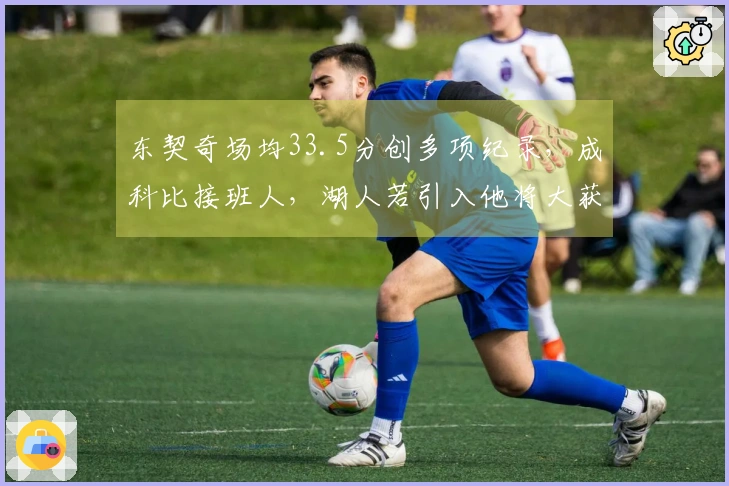 东契奇场均33.5分创多项纪录，成科比接班人，湖人若引入他将大获成功