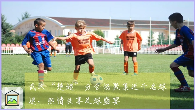 武汉“楚超”分会场聚集近千名球迷，热情共享足球盛宴